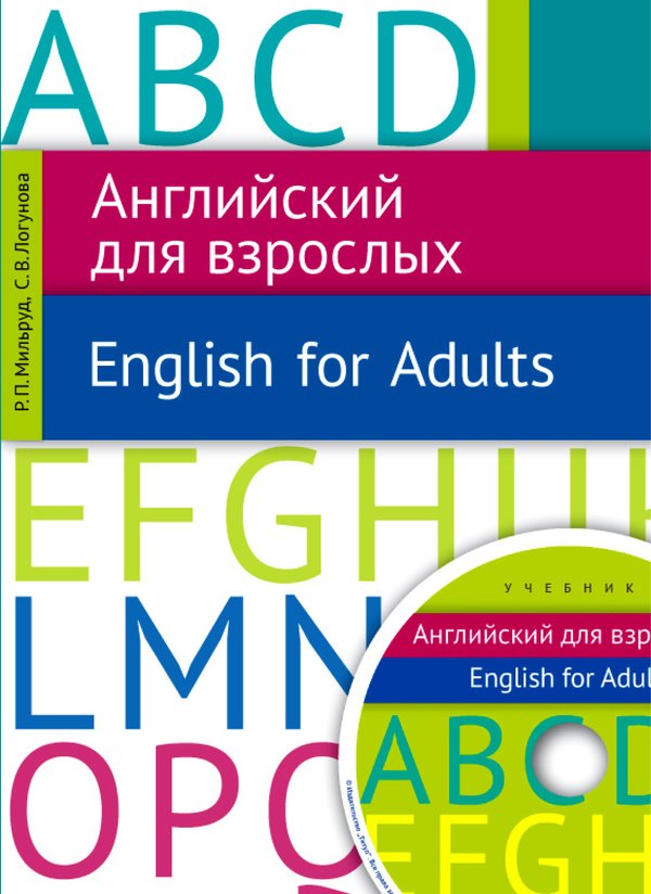 Мильруд Р. П., Логунова С. В. Учебник. Английский для взрослых. Учебное пособие. Английский язык. Онлайн-ресурс.