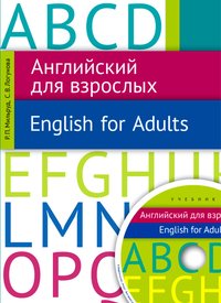 Мильруд Р. П., Логунова С. В. Учебник. Английский для взрослых. Учебное пособие. Английский язык. Онлайн-ресурс.