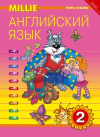 Онлайн-ресурс. Учебник. Английский язык. 2 кл. “Millie”. Английский язык