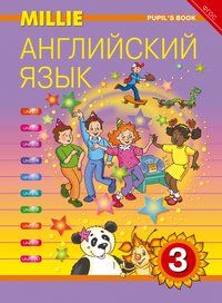 Онлайн-ресурс. Учебник. Английский язык. 3 кл. “Millie”. Английский язык