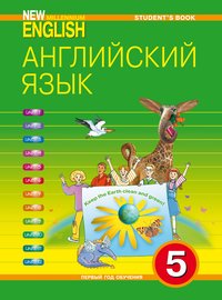 Онлайн-ресурс. Учебник. Английский язык. 5 кл. (1 год обучения). New Millennium English. Английский язык