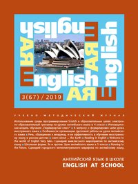 Электронный учебно-методический журнал Английский язык в школе / English at school № 3 (67)