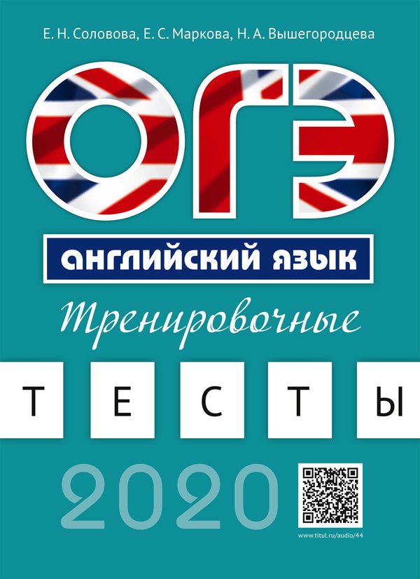 Соловова Е. Н. и др. ОГЭ. Тренировочные тесты. QR-код. Английский язык