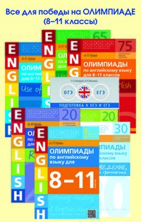 Комплект Олимпиада ++. Практикум. Аудирование. Чтение. Страноведение, лексика и грамматика. Английский язык.