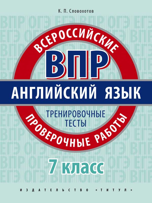 Словохотов К. П. ВПР. 7 класс. Тренировочные тесты. Учебное пособие. Английский язык. Онлайн-ресурс