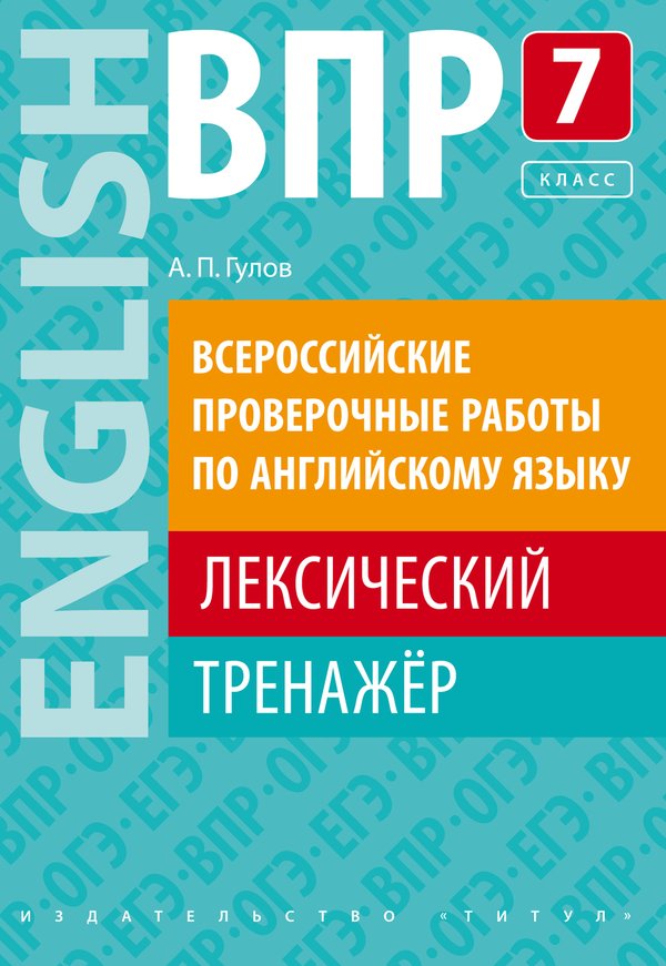 Гулов А. П. ВПР. Лексический тренажер. 7 класс. Учебное пособие. Английский язык