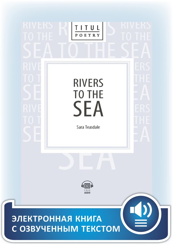 Сара Тисдейл / Sara Teasdale. Реки, текущие к морю / Rivers to the Sea. Электронная книга с озвученным текстом. Английский язык