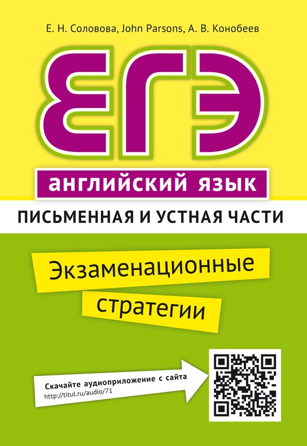 Соловова Е. Н. и др.ЕГЭ. Английский язык. Экзаменационные стратегии. Письменная и устная части.Учебное пособие. Онлайн-ресурс