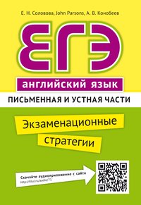 Соловова Е. Н. и др. ЕГЭ. Экзаменационные стратегии. Письменная и устная части. Учебное пособие. Английский язык.