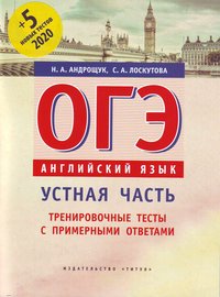 Андрощук Н. А. и др. ОГЭ. Устная часть. Тренировочные тесты с примерными ответами. Учебное пособие. Английский язык