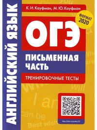 Кауфман К. И. и др. ОГЭ. Письменная часть. Тренировочные тесты. QR-код для аудио. Учебное пособие. Английский язык