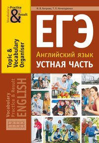 Хитрова И.В. и др. Учебное пособие. ЕГЭ. Устная часть. Тематический словарный тренажёр. Английский язык