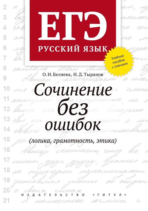 Беляева О. Н. и др. ЕГЭ. Сочинение без ошибок (логика, грамотность, этика). Учебное пособие. Русский язык