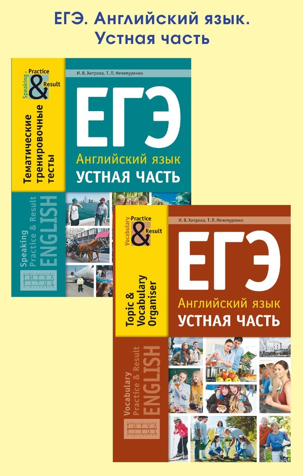 Хитрова И. В. и др. Комплект. ЕГЭ. Устная часть. Английский язык ( 2 книги)