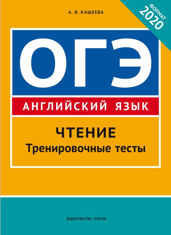 Кащеева А. В. ОГЭ. Чтение. Тренировочные тесты. Учебное пособие. Английский язык. Онлайн-ресурс