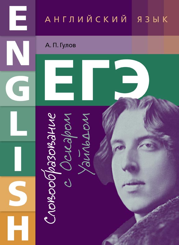 Гулов А. П. ЕГЭ. Словообразование с Оскаром Уайльдом. Учебное пособие. Английский язык. Онлайн-ресурс