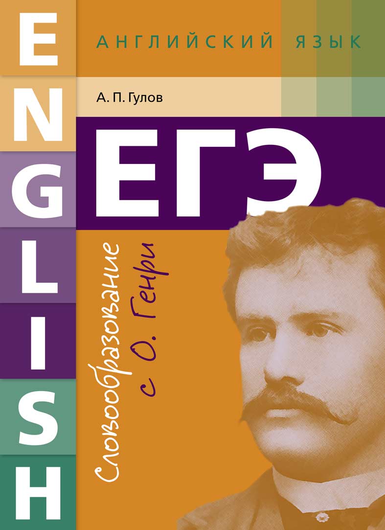 Гулов А. П. ЕГЭ. Словообразование с О. Генри. Учебное пособие. Английский язык. Онлайн-ресурс