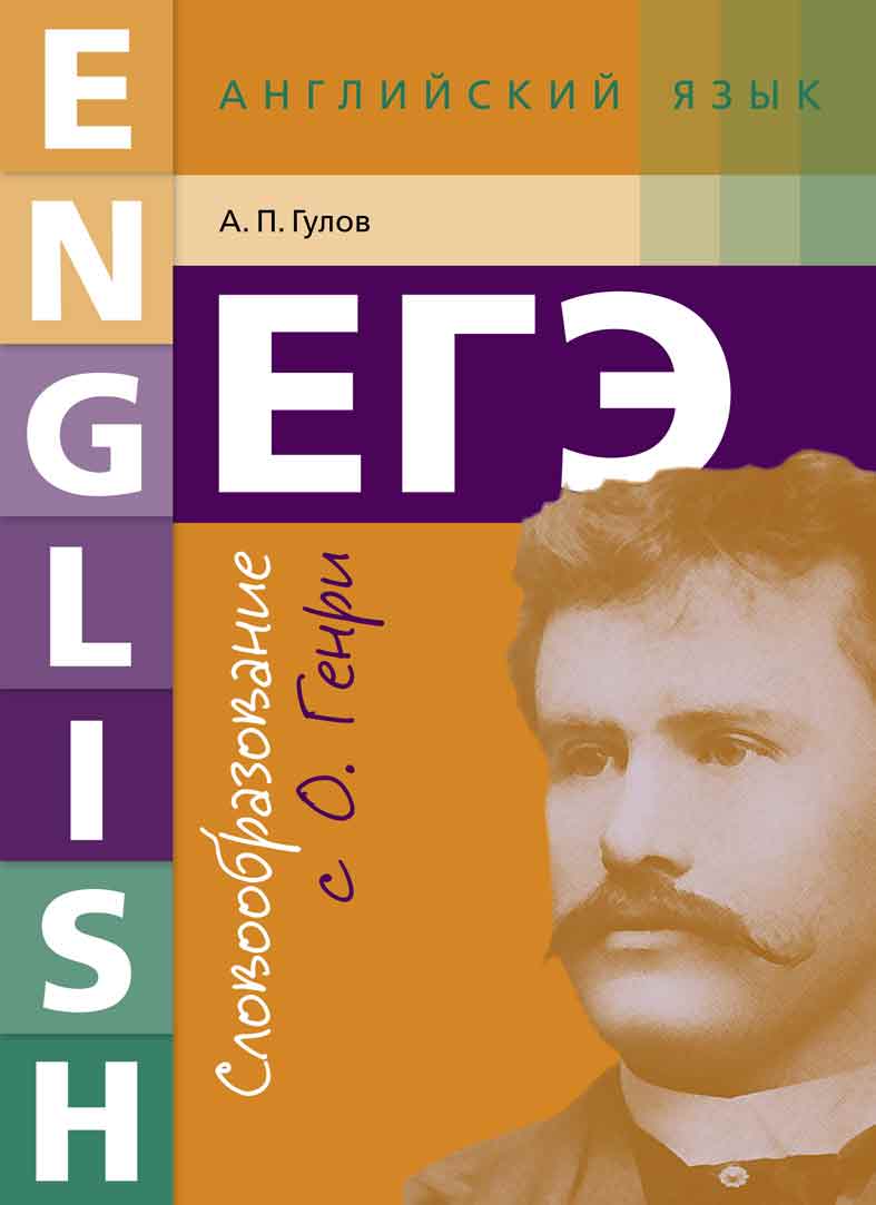 Гулов А. П. ЕГЭ. Словообразование с О. Генри. Учебное пособие. Английский язык. Онлайн-ресурс