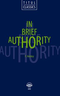 Ф. Энсти / F. Anstey. Власть в руки / In Brief Authority. Электронная книга (+ аудио). Английский язык