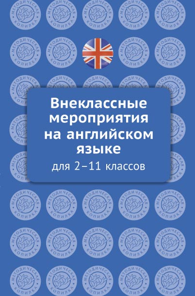 Кобзева О. О. Внеклассные мероприятия на английском языке для 2-11 классов. Методическо пособие. Английский язык. Онлайн-ресурс.