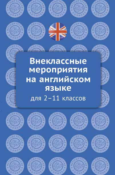 Кобзева О. О. Внеклассные мероприятия на английском языке для 2-11 классов. Методическо пособие. Английский язык. Онлайн-ресурс.