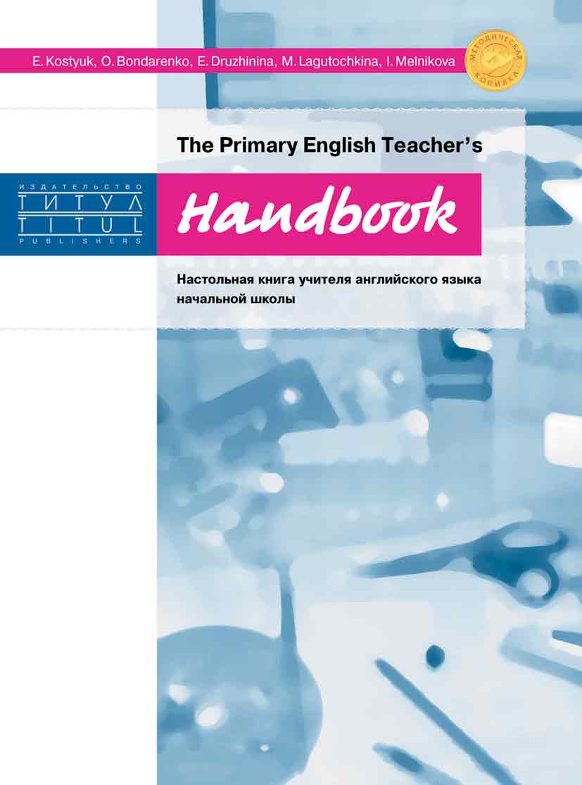 Костюк Е. В. и др. Онлайн-ресурс. Методическое пособие. Настольная книга учителя английского языка начальной школы / The Primary English Teacher's Handbook. Английский язык
