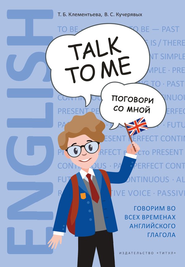 Клементьева Т. Б. и др. Поговори со мной. Учебное пособие. Английский язык