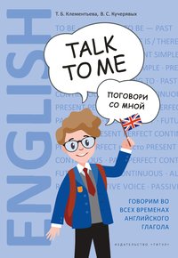 Клементьева Т. Б. и др. Поговори со мной. Учебное пособие. Английский язык