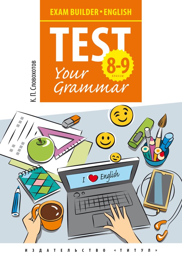 Словохотов К. П. Подготовка к экзаменам. Грамматические тесты. 8–9 классы. Учебное пособие. Английский язык