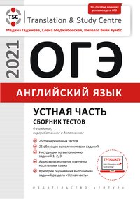 Гаджиева М. Н.  и др. ОГЭ. Устная часть. Сборник тестов. Английский язык