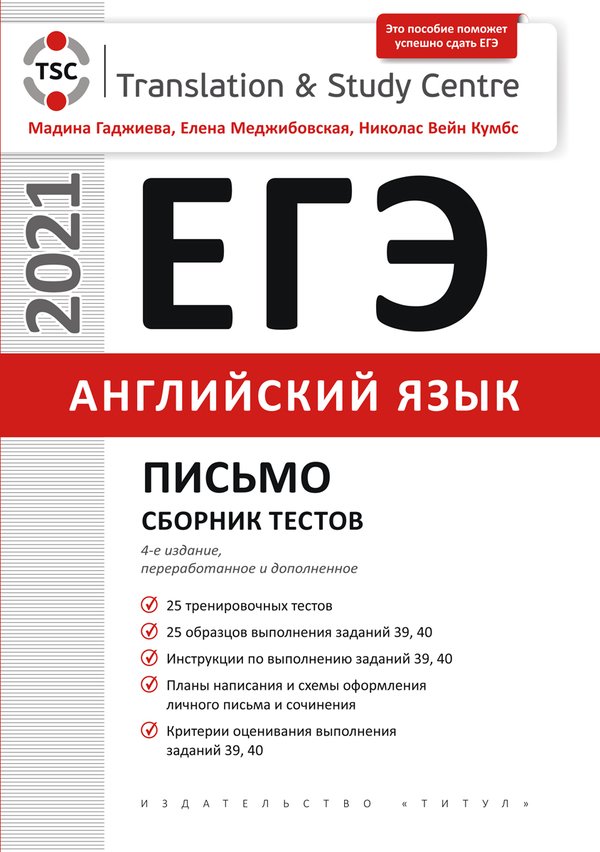 Гаджиева М. Н.  и др. ЕГЭ. Письмо. Сборник тестов. Учебное пособие. Английский язык