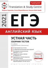 Гаджиева М. Н.  и др. ЕГЭ. Устная часть. Сборник тестов. Английский язык