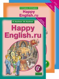 Кауфман К. И. и др. Комплект для школьника. Happy English.ru / Счастливый английский.ру. 7 класс (Учебник + Рабочая тетрадь № 1, № 2)