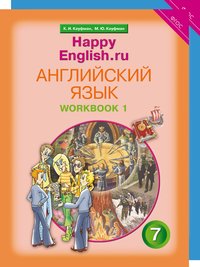 Кауфман К. И. и др. Комплект рабочих тетрадей для 7 класса Happy English.ru (№№ 1, 2 по 10 экз.) Кауфман К. И. и др. Комплект рабочих тетрадей для 7 класса Happy English.ru (№№ 1, 2 по 10 экз.)
