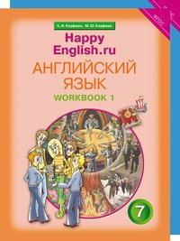 Кауфман К. И. и др. Комплект рабочих тетрадей для 7 класса Happy English.ru (№№ 1, 2 по 10 экз.)