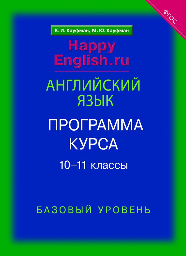 Кауфман К. И. и др. Электронная книга. Программа курса для 10-11 кл. Happy English.ru/Счастливый английский.ру. Базовый уровень. Английский язык (ФГОС)