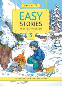 Anna Taylor . Easy Stories. Книга для чтения Ч 3. Английский язык