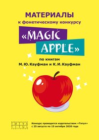 Материалы к фонетическому конкурсу MAGIC APPLE по книгам М. Ю. Кауфман и К. И. Кауфман (электронная доставка)