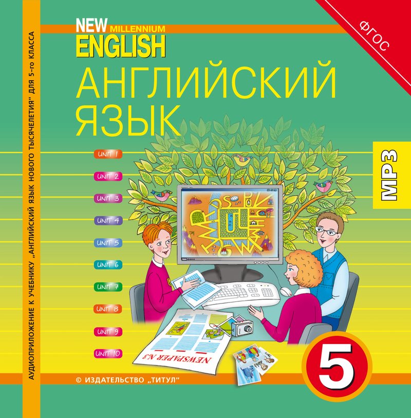 Деревянко Н. Н. и др. Аудиоприложение. Английский язык. 5 класс. New Millennium English. Электронная доставка