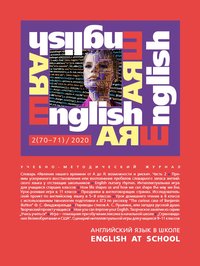 Электронный учебно-методический журнал Английский язык в школе / English at school № 2 (70–71)