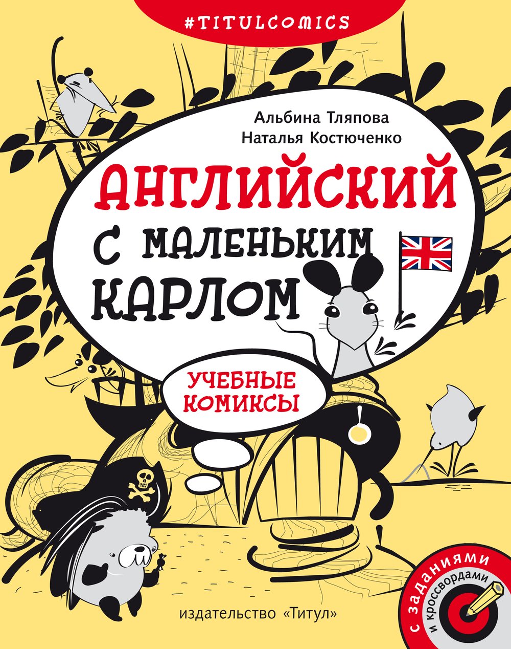 Тляпова А. Г. и др.  Комиксы, кроссворды, учебные задания. Английский с маленьким Карлом. Для 4–5 кл. Учебное пособие. Английский  язык