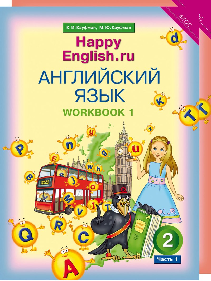 Кауфман К. И. и др. Комплект рабочих тетрадей для школьника 2 класса “Happy English.ru” (№1+№ 2)