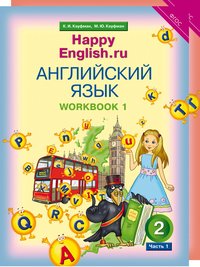 Кауфман К. И. и др. Комплект рабочих тетрадей для школьника. Английский язык. 2 класс. “Happy English.ru” (№1+№ 2) Кауфман К. И. и др. Комплект рабочих тетрадей для школьника. Английский язык. 2 класс. “Happy English.ru” (№1+№ 2)