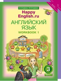 Кауфман К. И. и др. Комплект рабочих тетрадей для школьника 3 класса “Happy English.ru” (№1+№ 2)