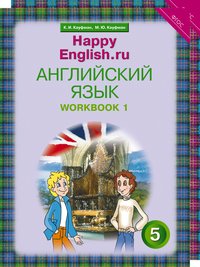 Кауфман К. И. и др. Комплект рабочих тетрадей для школьника. Английский язык. 5 класса “Happy English.ru” (№1+№ 2) Кауфман К. И. и др. Комплект рабочих тетрадей для школьника. Английский язык. 5 класса “Happy English.ru” (№1+№ 2)