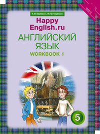 Кауфман К. И. и др. Комплект рабочих тетрадей для школьника 5 класса “Happy English.ru” (№1+№ 2)