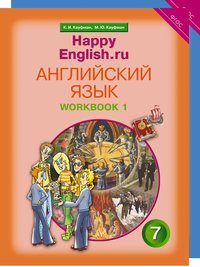 Кауфман К. И. и др. Комплект рабочих тетрадей для школьника 7 класс “Happy English.ru” (№1+№ 2)