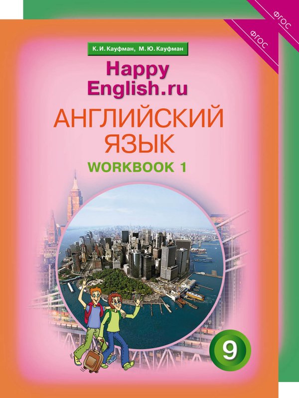 Кауфман К. И. и др. Комплект рабочих тетрадей для школьника 9 класса “Happy English.ru” (№1+№ 2)