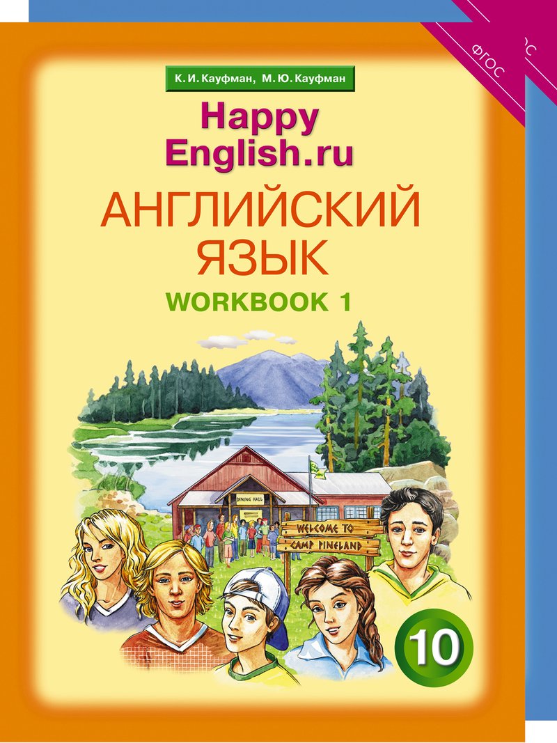 Кауфман К. И. и др. Комплект рабочих тетрадей для школьника. Английский язык. 10 класс. Happy English.ru  (№1+№ 2)