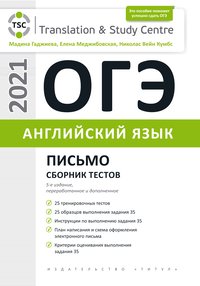 Гаджиева М. Н. и др. ОГЭ. Письмо. Сборник тестов. Английский язык